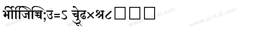 ShreeDev0714 BoldIta字体转换